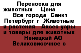 Переноска для животных. › Цена ­ 5 500 - Все города, Санкт-Петербург г. Животные и растения » Аксесcуары и товары для животных   . Ненецкий АО,Великовисочное с.